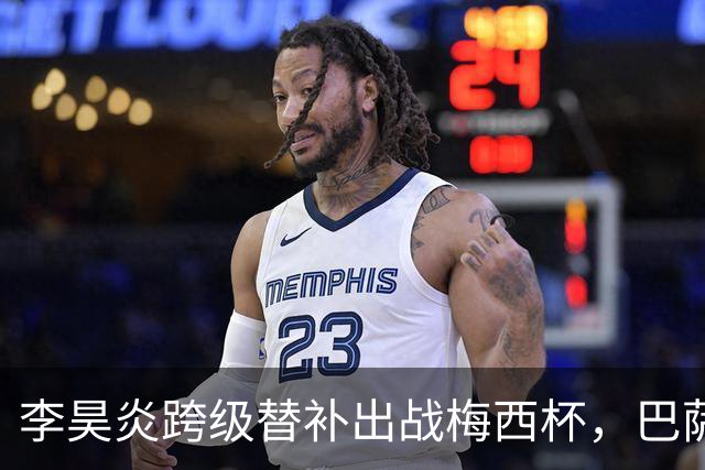 李昊炎跨级替补出战梅西杯，巴萨U16队0-2不敌帕尔梅拉斯U16
