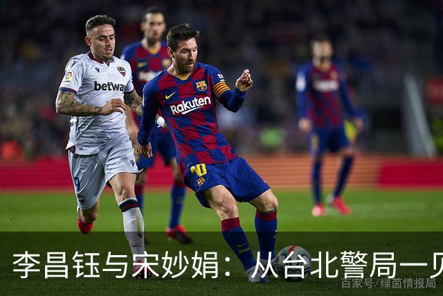 李昌钰与宋妙娟：从台北警局一见钟情，到相伴五十六载的生死相随