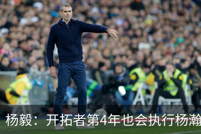 杨毅：开拓者第4年也会执行杨瀚森合同 高顺位新秀不会被轻易放弃