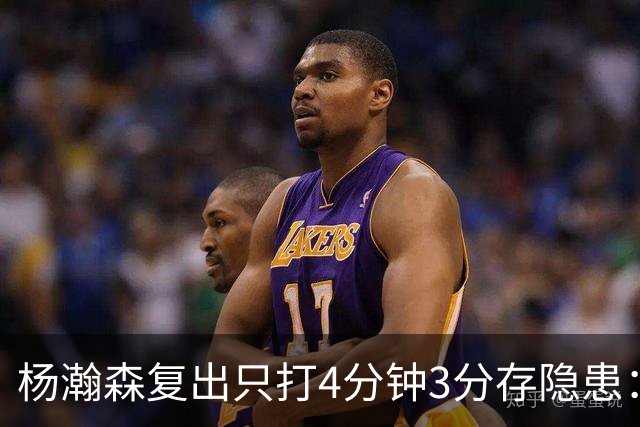 杨瀚森复出只打4分钟3分存隐患：成中锋轮换末位 换队或是上上策
