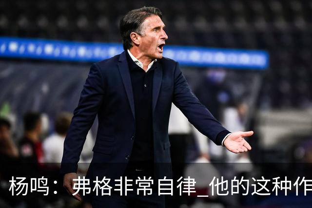 杨鸣：弗格非常自律 他的这种作息和习惯都是优秀球员的标杆