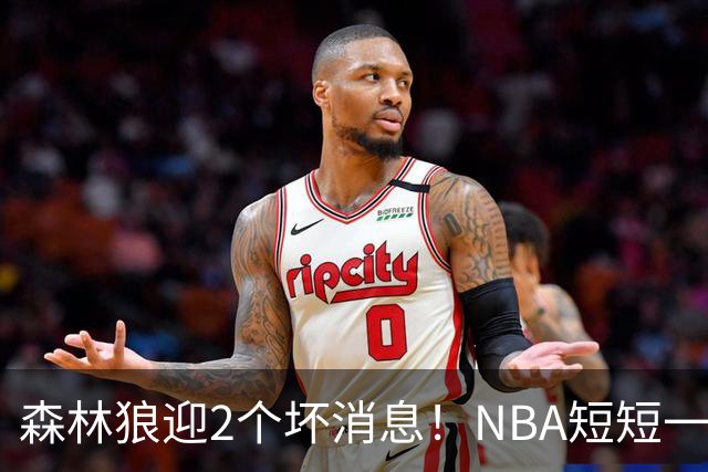 森林狼迎2个坏消息！NBA短短一周10人重伤，雷霆西部最倒霉的球队