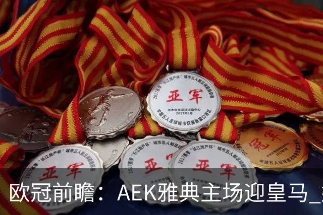 欧冠前瞻：AEK雅典主场迎皇马 姆巴佩冲击欧冠全胜