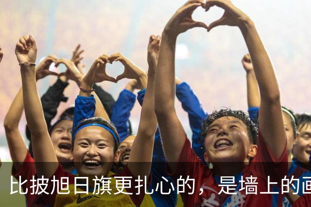 比披旭日旗更扎心的，是墙上的画：“精日”留学生道歉背景有猫腻