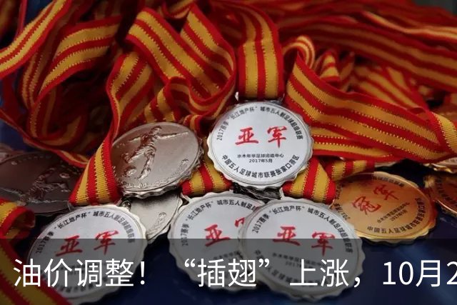 油价调整！“插翅”上涨，10月26日全国92,95汽油“大涨2375元/吨”，接近今年“峰值”后“又大涨”，10月29日调价，预涨超0.27元/升！