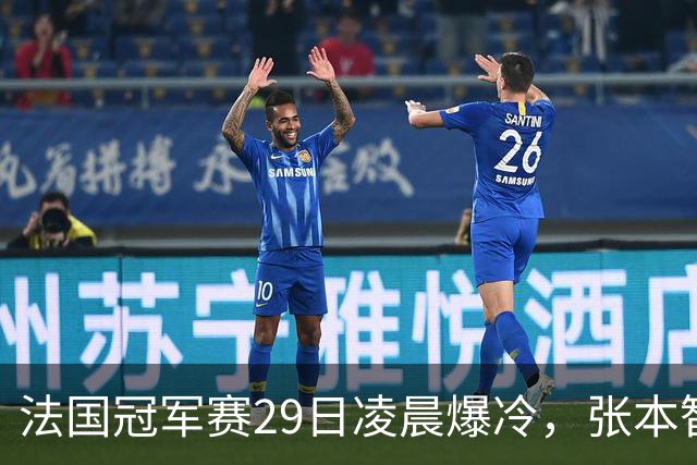 法国冠军赛29日凌晨爆冷，张本智和剃光头，大藤也出局，附孙颖莎赛程