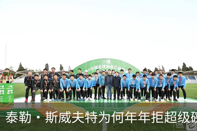 泰勒·斯威夫特为何年年拒超级碗中场秀？她亲口说了原因