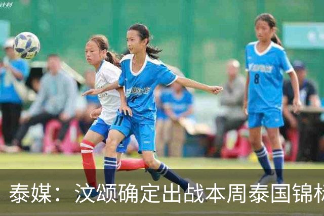 泰媒：汶颂确定出战本周泰国锦标赛 他亚运后扬言两年内跑到9秒70+