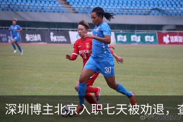 深圳博主北京入职七天被劝退，查清举报人后，心比失业更凉