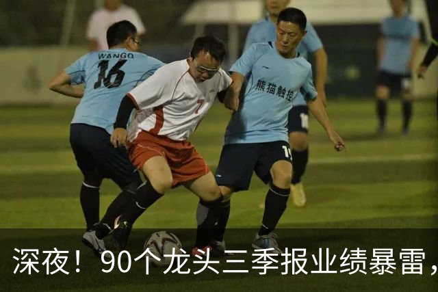 深夜！90个龙头三季报业绩暴雷，龙头降2341%，这33个高质量增长