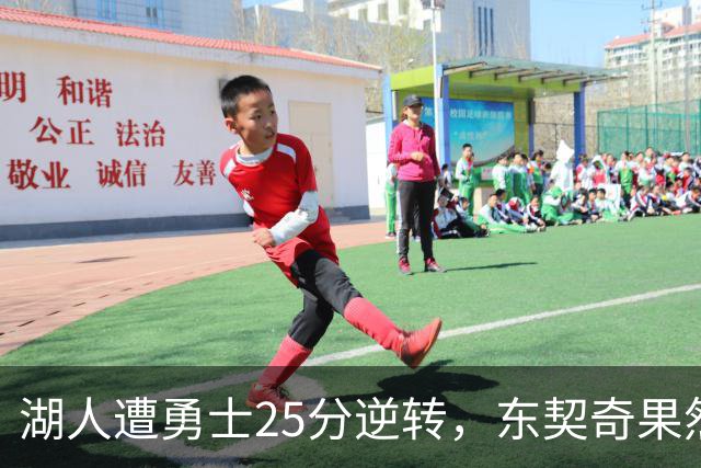 湖人遭勇士25分逆转，东契奇果然是数据刷子，詹姆斯终于不再背锅