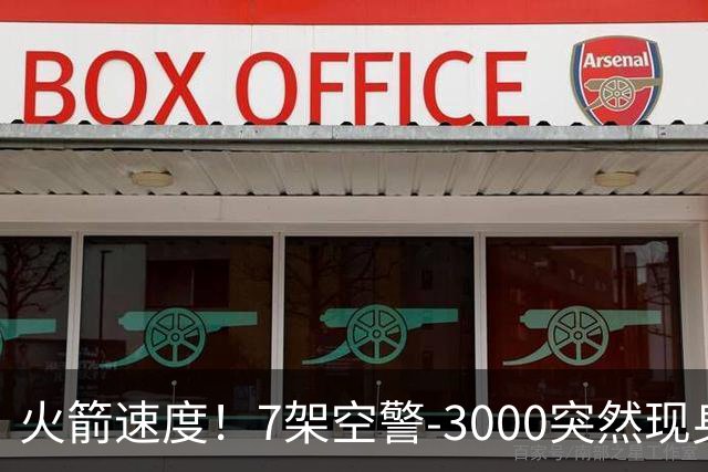 火箭速度！7架空警-3000突然现身，国产涡扇-20提供动力