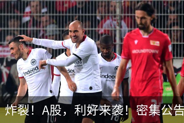 炸裂！A股，利好来袭！密集公告