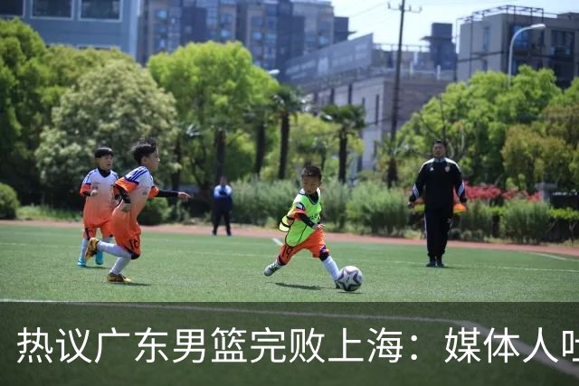 热议广东男篮完败上海：媒体人吐槽外教需担责 他让球队变得陌生