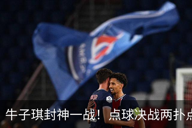 牛子琪封神一战！点球决战两扑点，晋级八强后爆哭，复刻李昊奇迹