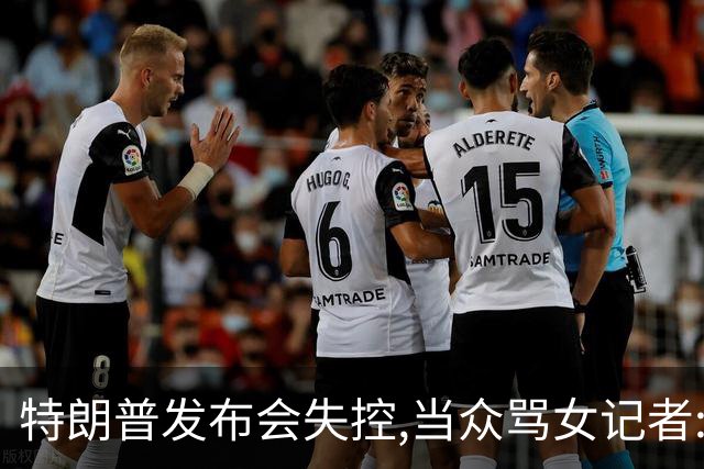 特朗普发布会失控,当众骂女记者:你就是个蠢货!莫斯科:历史性时刻
