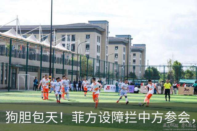 狗胆包天！菲方设障拦中方参会，大会桌上动手脚，好在中方留一手