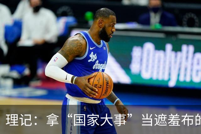 理记：拿“国家大事”当遮羞布的，不是蠢就是坏