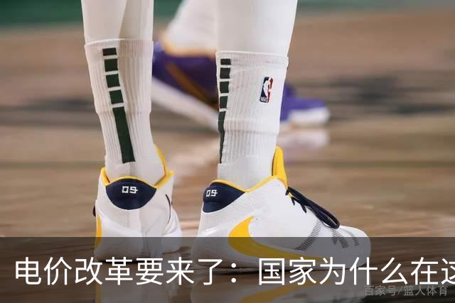 电价改革要来了：国家为什么在这个时候“动”电价？