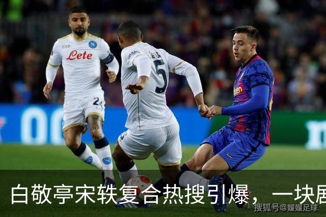 白敬亭宋轶复合热搜引爆，一块剧组蛋糕，怎么就成了白敬亭“不能原谅”的事？