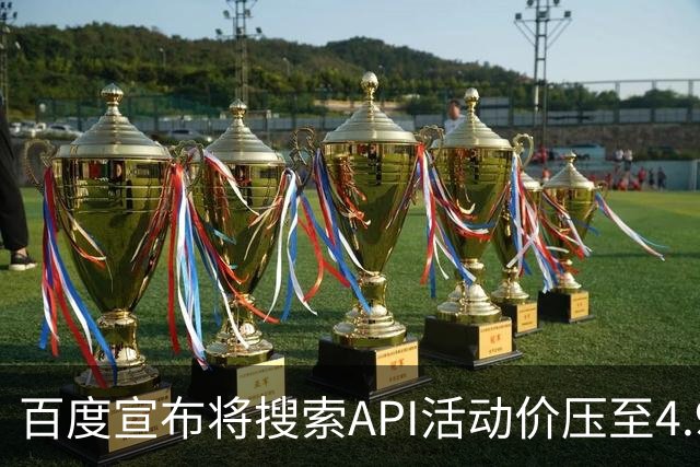百度宣布将搜索API活动价压至4.9元/千次，低于DeepSeek标准5元定价