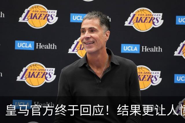 皇马官方终于回应！结果更让人愤怒：连社媒都不发 拒绝道歉冷漠甩锅