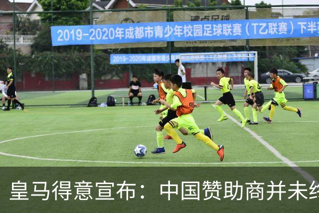 皇马得意宣布：中国赞助商并未终止合作！网友怒冲品牌社媒：吃里扒外