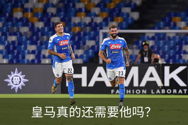 皇马真的还需要他吗？