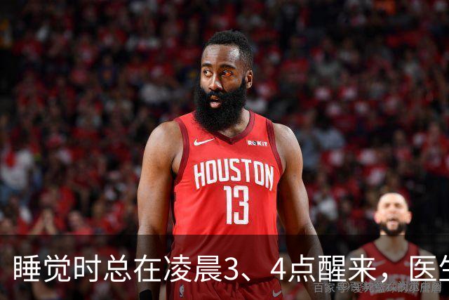 睡觉时总在凌晨3、4点醒来，医生直言：一般暗示4大疾病，别忽视