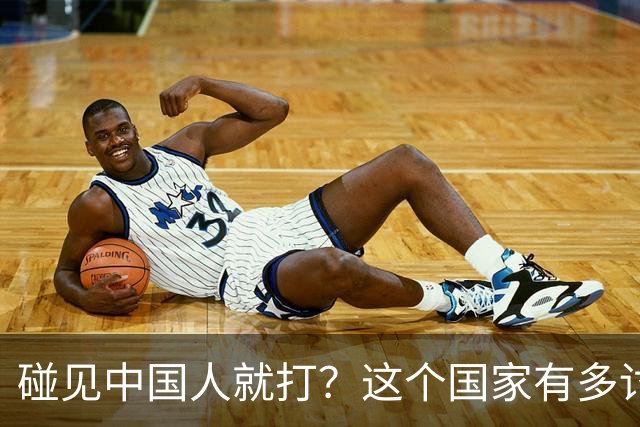 碰见中国人就打？这个国家有多讨厌中国人，为啥我们还要去旅游？