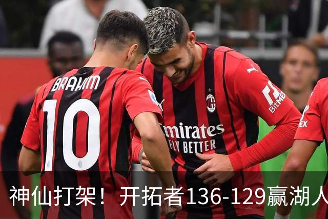 神仙打架！开拓者136-129赢湖人，3连胜！东契奇空砍41+9！一战看清5个事实：莫兰特悔过自新
