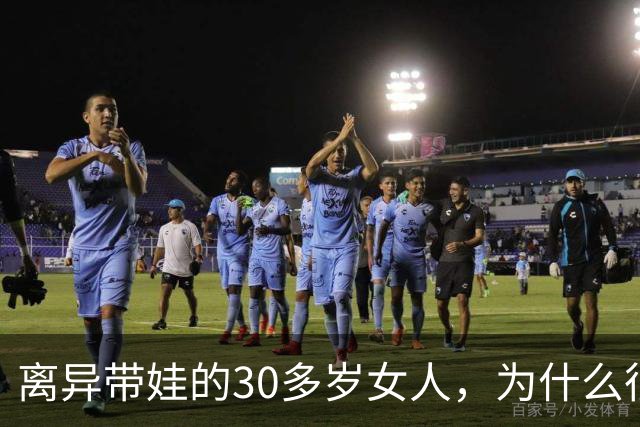 离异带娃的30多岁女人，为什么很难再婚