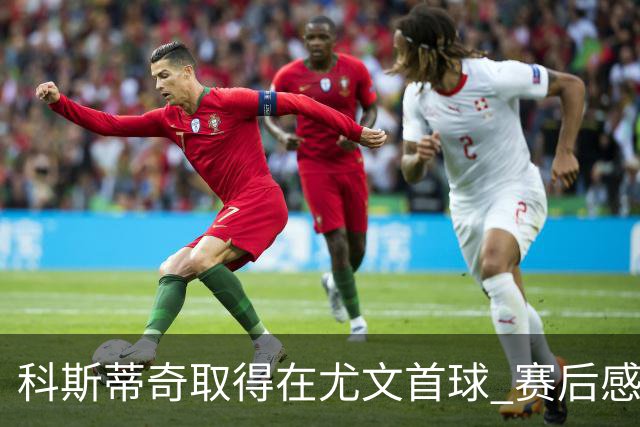 科斯蒂奇取得在尤文首球 赛后感谢弗拉霍维奇助攻