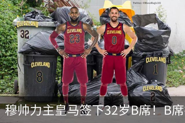 穆帅力主皇马签下32岁B席！B席拒绝巴萨，德比战兑现身价