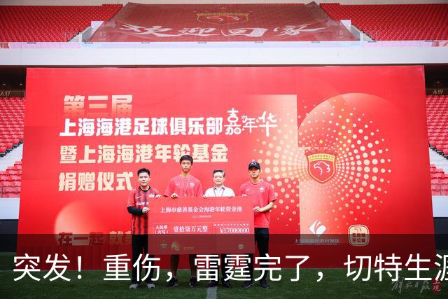 突发！重伤，雷霆完了，切特生涯迎来转机……