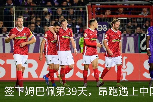 签下姆巴佩第39天，昂跑遇上中国考题