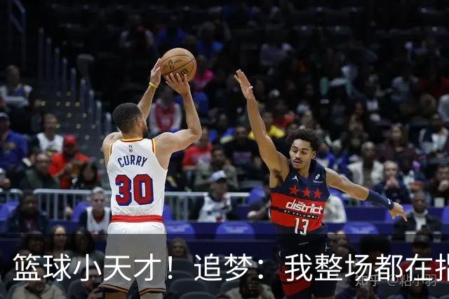 篮球小天才！追梦：我整场都在指导伦德博格 他能立刻学以致用