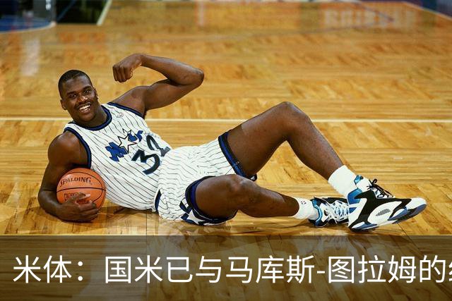 米体：国米已与马库斯-图拉姆的经纪人接触，商谈续约问题