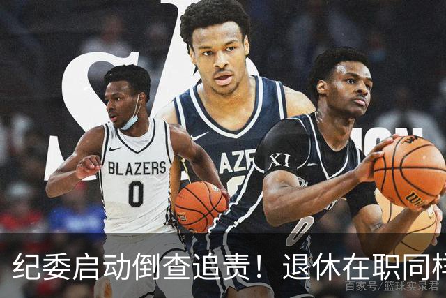 纪委启动倒查追责！退休在职同样严查，这5类红线切莫心存侥幸