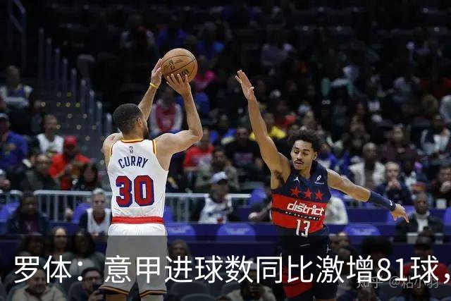罗体：意甲进球数同比激增81球，新援和升班马贡献大