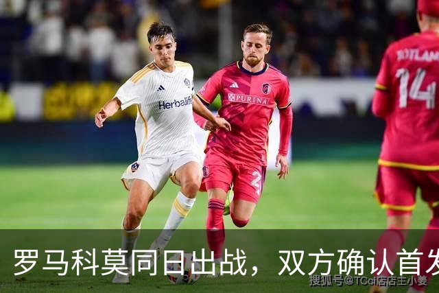 罗马科莫同日出战，双方确认首发公布
