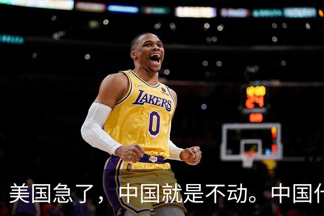 美国急了，中国就是不动。中国什么时候下场？