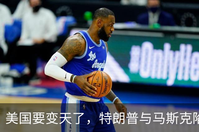 美国要变天了，特朗普与马斯克陷入到了巨大的危机中