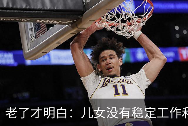 老了才明白：儿女没有稳定工作和好的婚姻，是父母晚年最大的心病