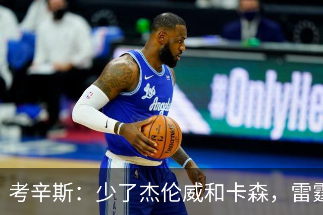 考辛斯：少了杰伦威和卡森，雷霆天赋依然很高