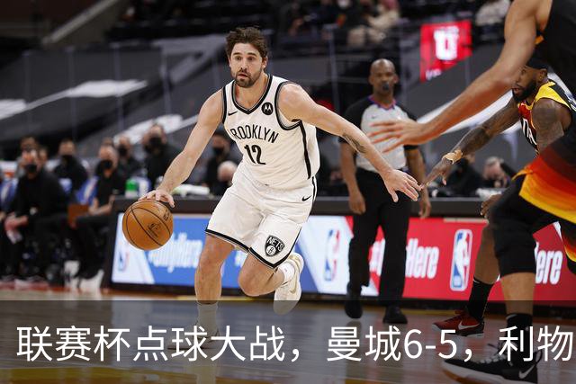 联赛杯点球大战，曼城6-5，利物浦7-6切尔西！AC米兰2-4联赛首败
