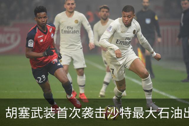 胡塞武装首次袭击沙特最大石油出口终端
