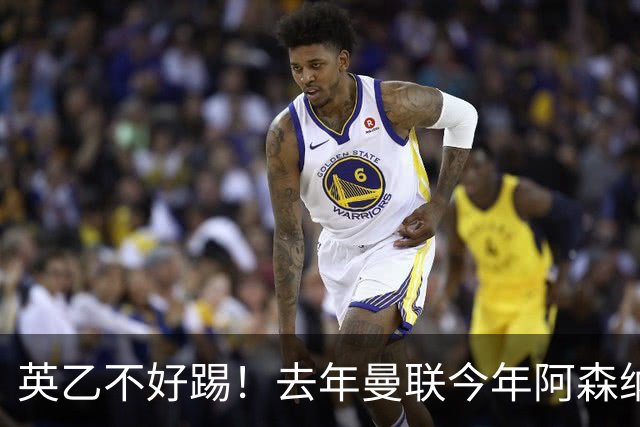 英乙不好踢！去年曼联今年阿森纳 英超双雄遭遇相似剧本