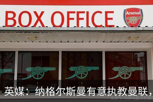 英媒：纳格尔斯曼有意执教曼联，聘请他无需支付补偿金