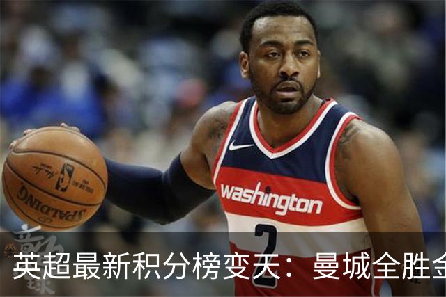 英超最新积分榜变天：曼城全胜金身告破！